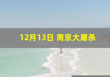 12月13日 南京大屠杀